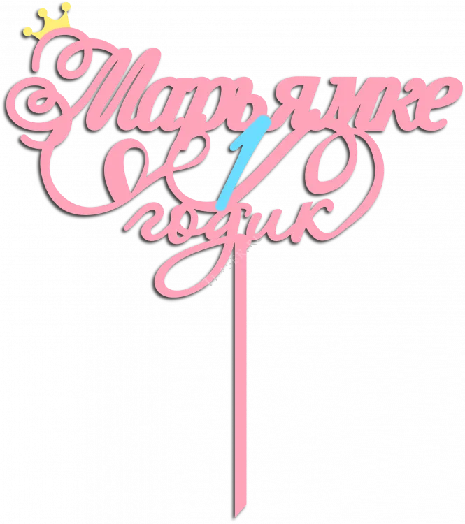 Марьямке 1 годик