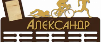 Медальница для Александра