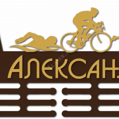 Медальница для Александра