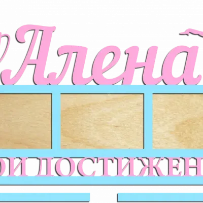 Медальница для Алёны