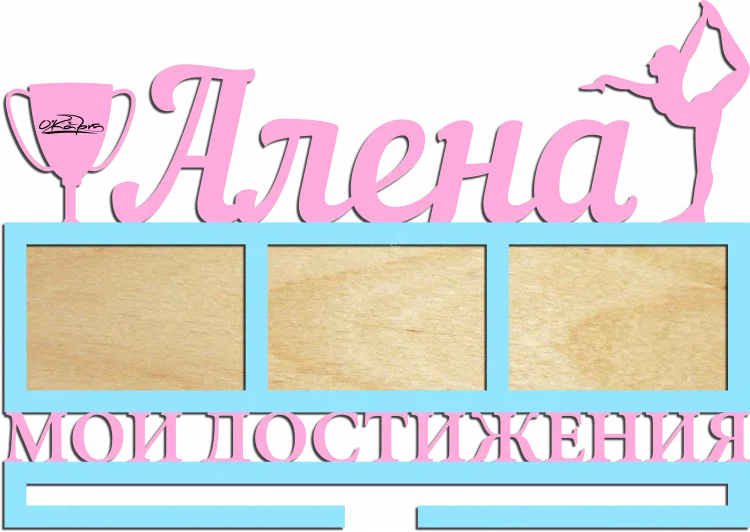 Медальница для Алёны
