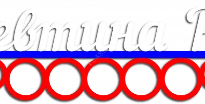 Медальница для Алефтины