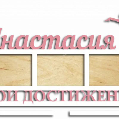 Медальница для Анастасии