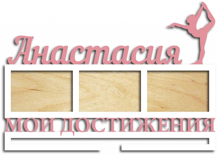 Медальница для Анастасии