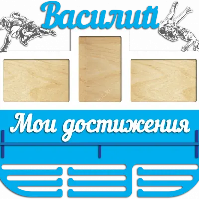 Медальница для Василия