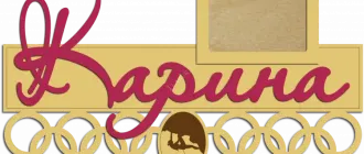 Медальница для Карины