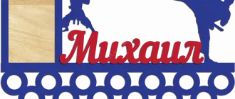 Медальница для Михаила