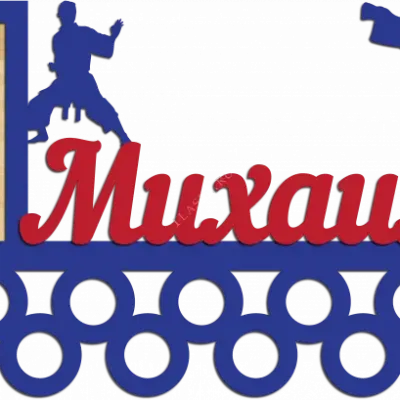 Медальница для Михаила