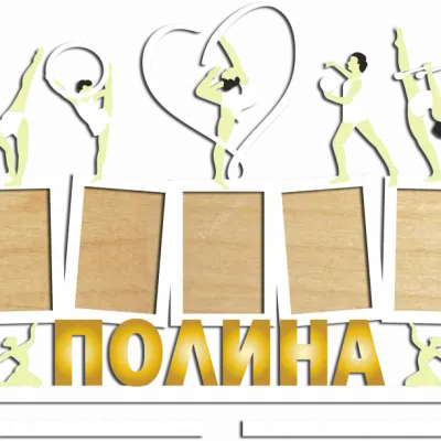 Медальница для Полины