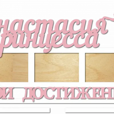 Медальница для принцессы