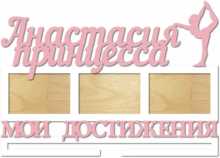 Медальница для принцессы