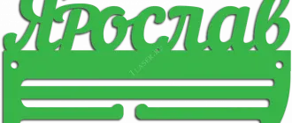 Медальница для Ярослава