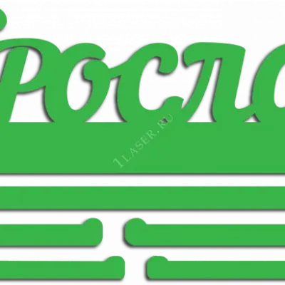 Медальница для Ярослава