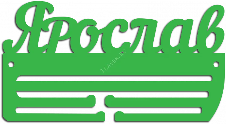 Медальница для Ярослава