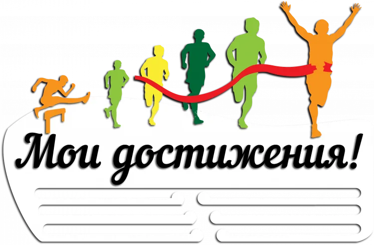 Медальница Мои достижения