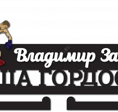 Медальница Наша гордость