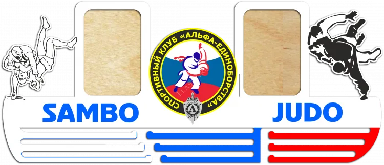 Медальница Самбо и Дзюдо