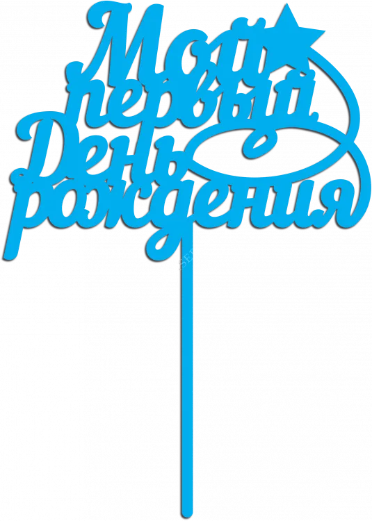 Мой первый день рождения