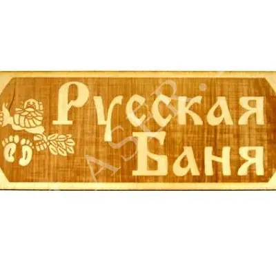 Набор табличек для бани