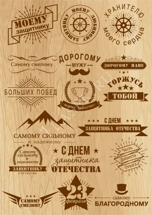 Надписи 23 февраля