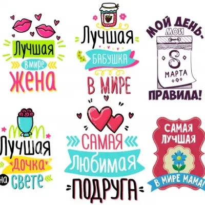 Надписи на 8 марта