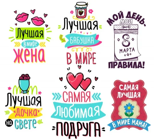 Надписи на 8 марта