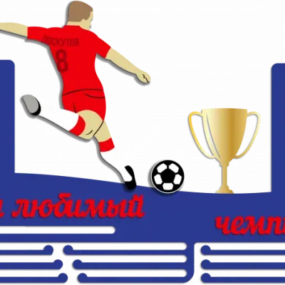 Наш любимый чемпион