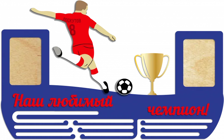Наш любимый чемпион