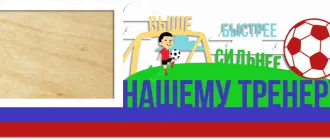 Нашему тренеру