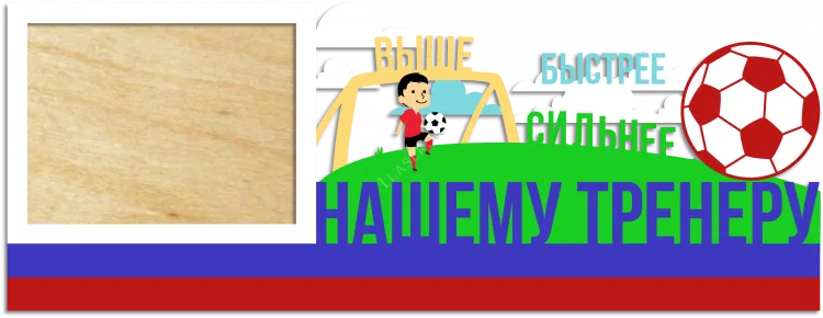 Нашему тренеру
