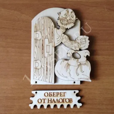 Оберег от налогов
