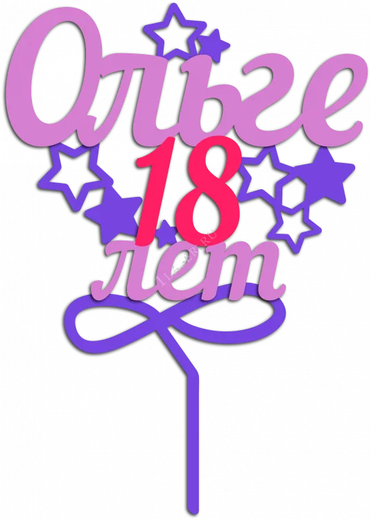 Ольге 18 лет
