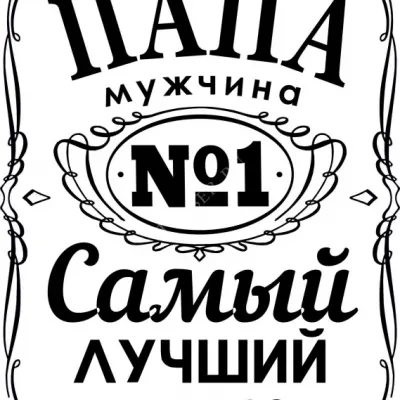 Папа- самый лучший в мире