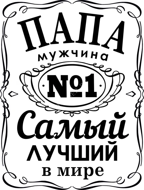 Папа- самый лучший в мире