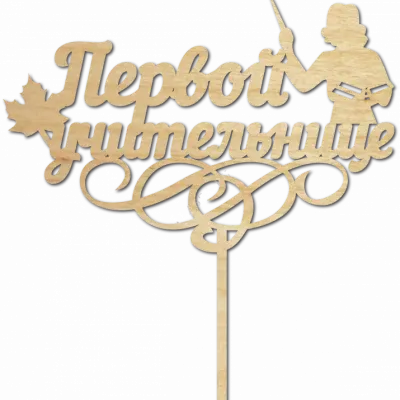 Первой учительнице