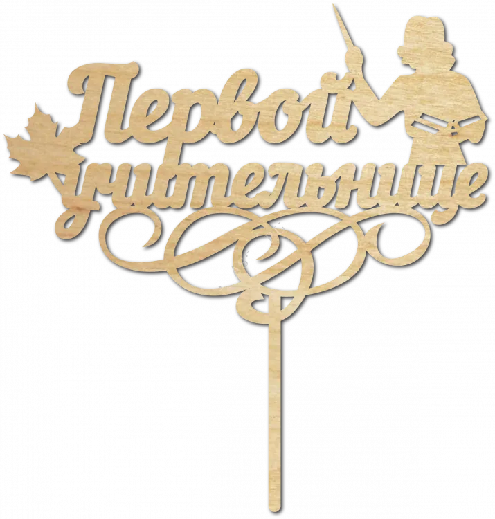 Первой учительнице