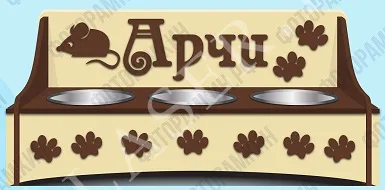 Подставка Арчи
