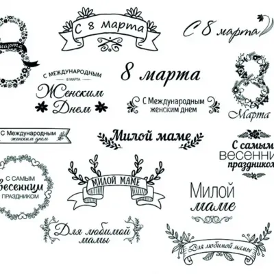 Поздравления на 8 марта