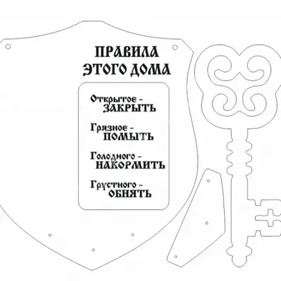 Правила этого дома