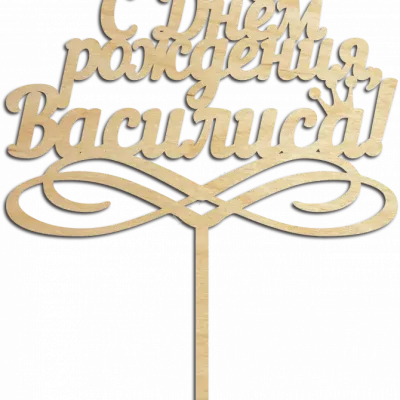 С днём рождения, Василиса