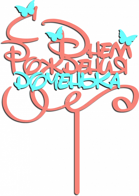 С днём рождения, доченька