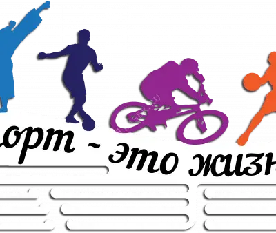 Спорт- жизнь