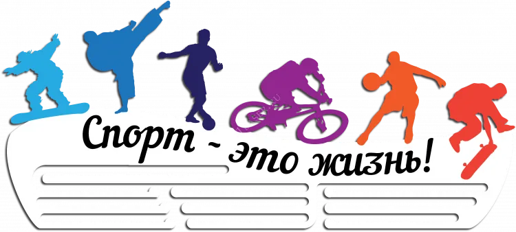 Спорт- жизнь