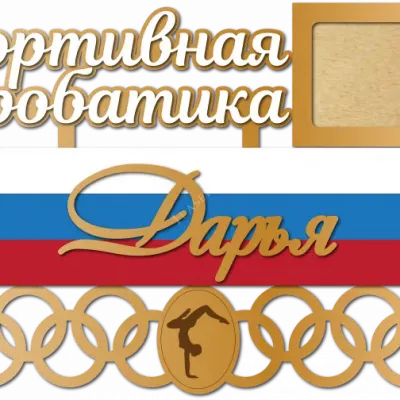 Спортивная акробатика