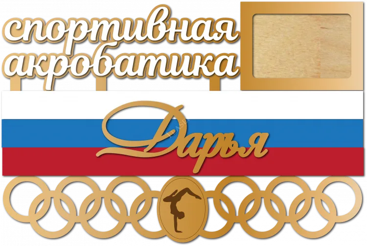Спортивная акробатика
