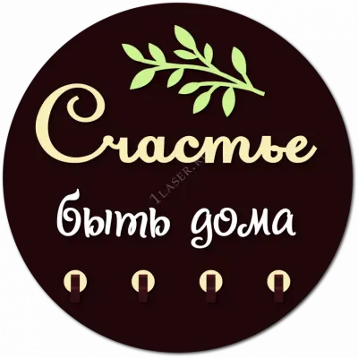 Счастье быть дома