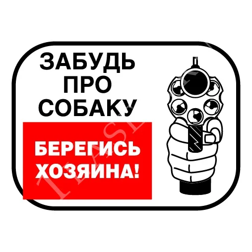 Табличка — берегись хозяина