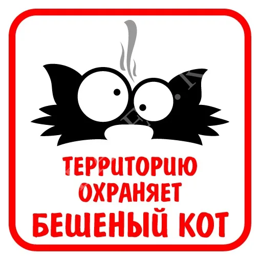 Табличка = бешеный кот