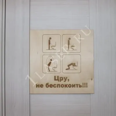 Табличка в туалет