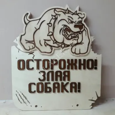 Табличка Злая собака